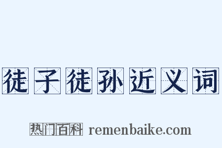 徒子徒孙近义词是什么意思的图片